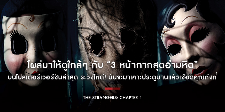 โผล่มาให้ดูใกล้ๆ กับ “3 หน้ากากสุดอำมหิต” บนโปสเตอร์เวอร์ชันล่าสุดจาก “The Strangers: Chapter 1” ระวังให้ดี! มันจะมาเคาะประตูบ้านแล้วเชือดคุณถึงที่